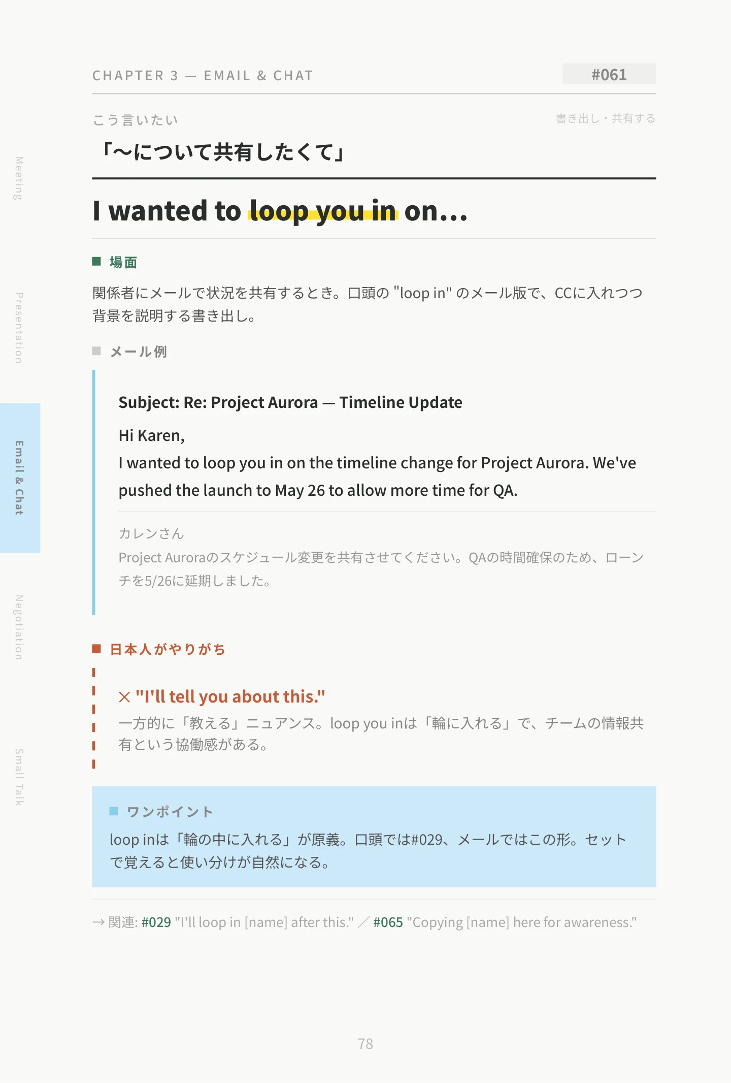 メール＆チャットパートのサンプルページ：#061 I wanted to loop you in on…