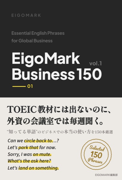 EigoMark Business 150 Vol.1 表紙