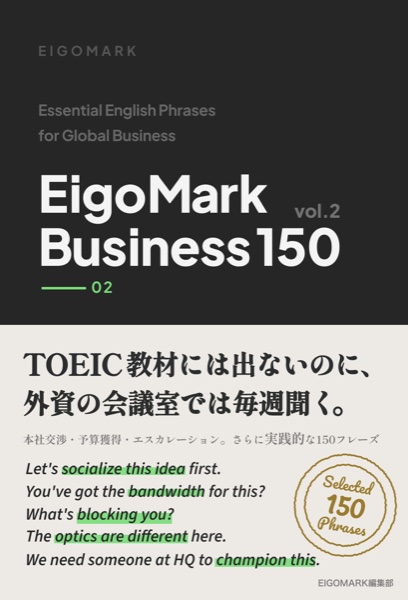 EigoMark Business 150 Vol.2 表紙