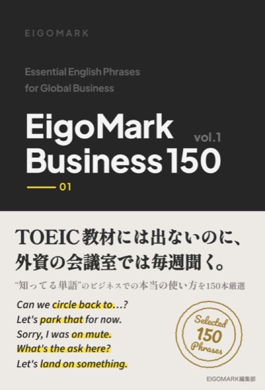 EigoMark Business 150 Vol.1 表紙