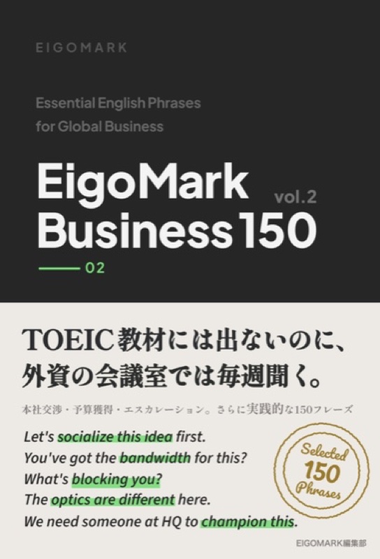 EigoMark Business 150 Vol.2 表紙