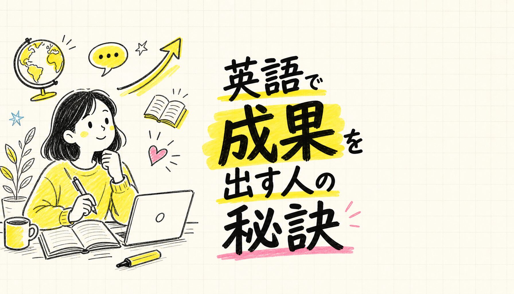 英語で成果を出す人の秘訣 - サムネイル画像