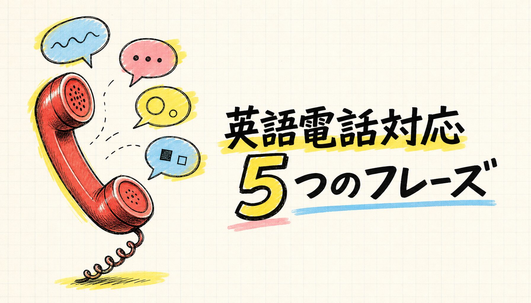 英語電話対応5つのフレーズ - サムネイル画像