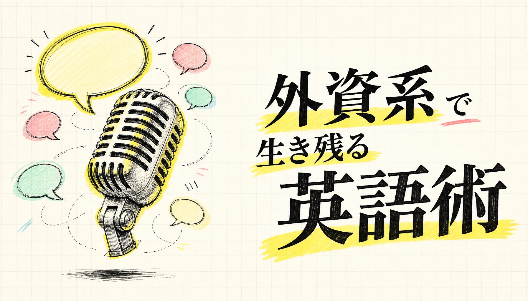 外資系で生き残る英語術 - サムネイル画像