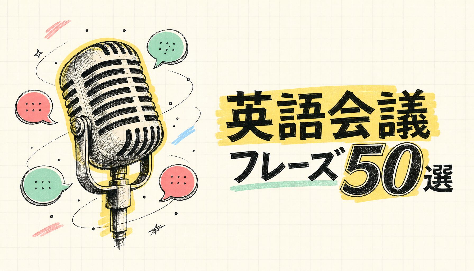 英語会議フレーズ50選 - サムネイル画像
