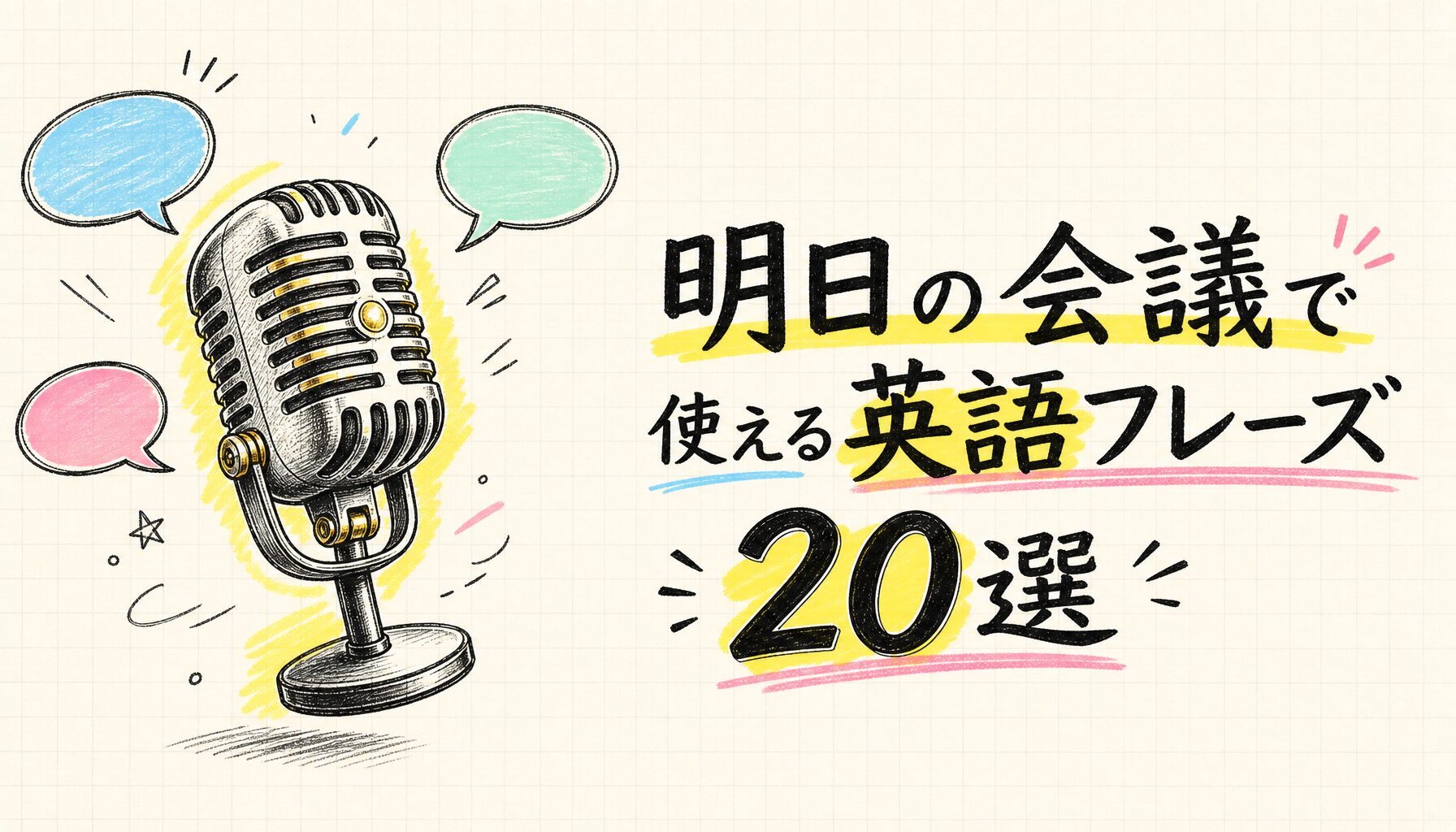 明日の会議で使える英語フレーズ20選 - サムネイル画像
