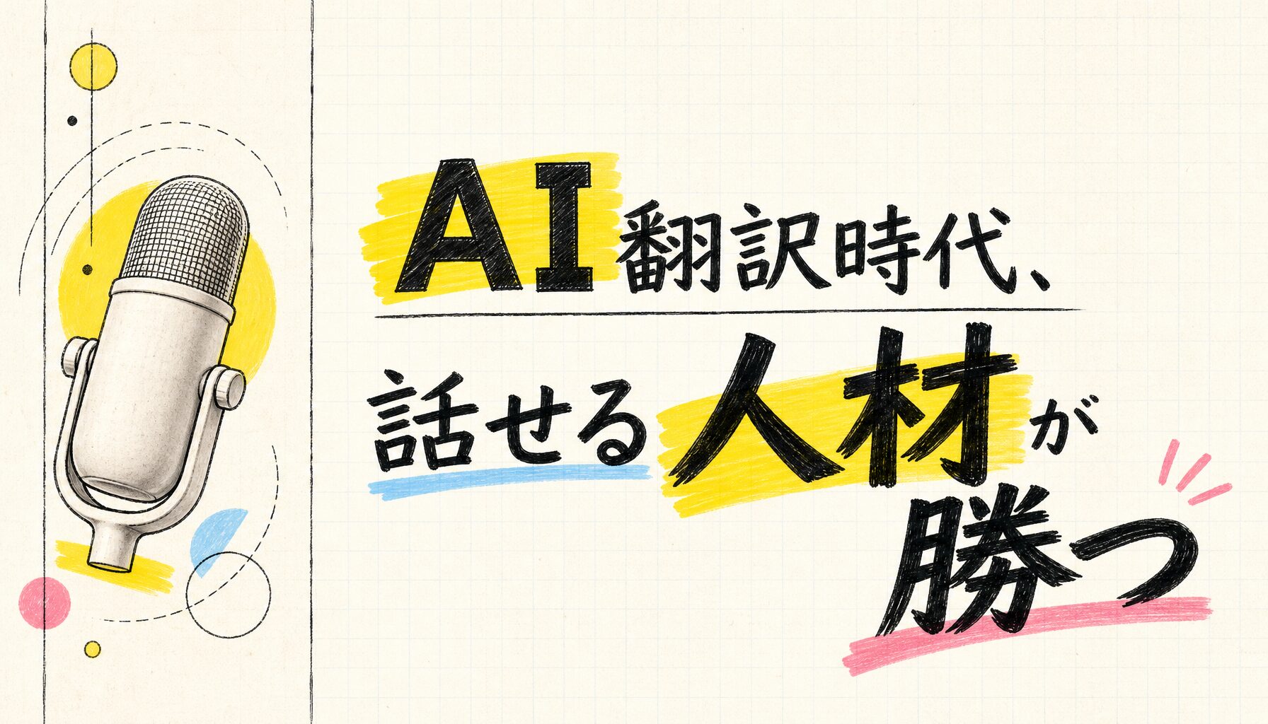 AI翻訳時代、話せる人材が勝つ - サムネイル画像