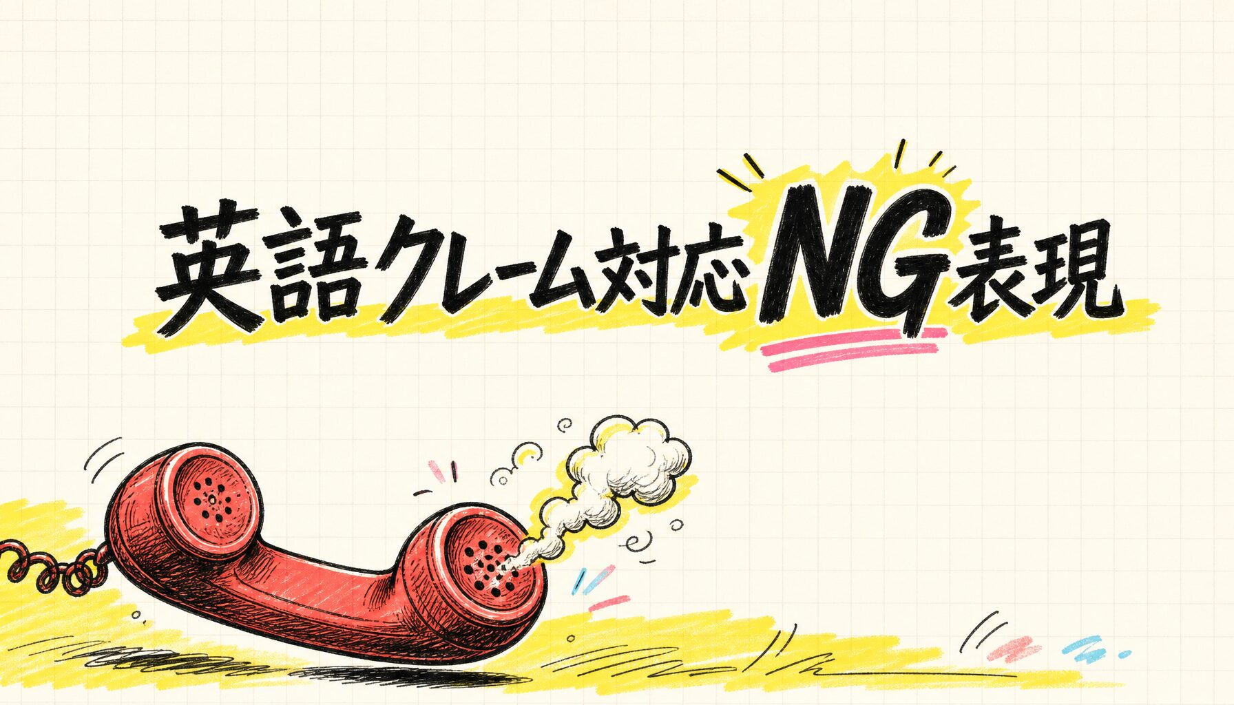 英語クレーム対応NG表現 - サムネイル画像