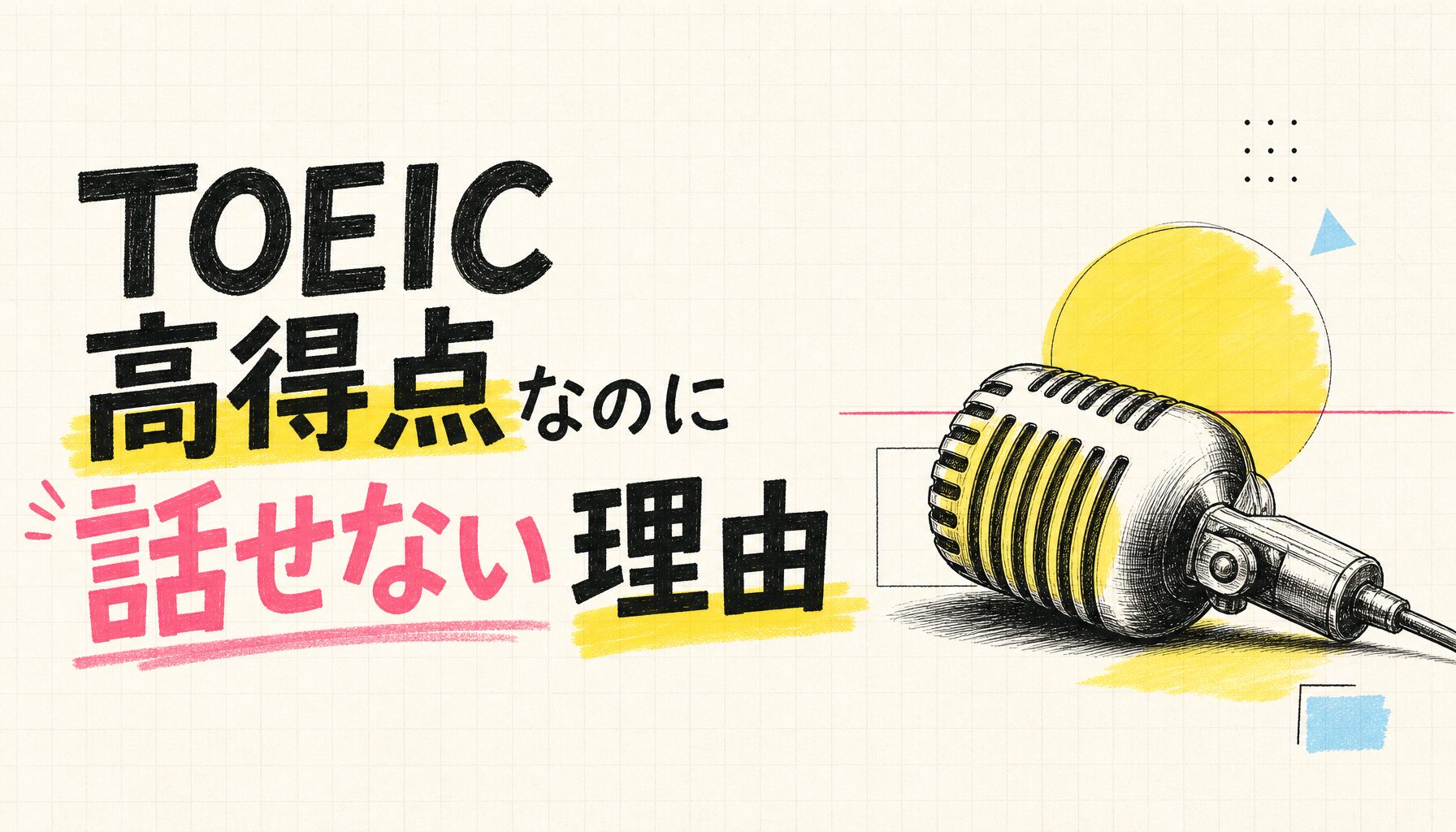 TOEIC高得点なのに話せない理由 - サムネイル画像