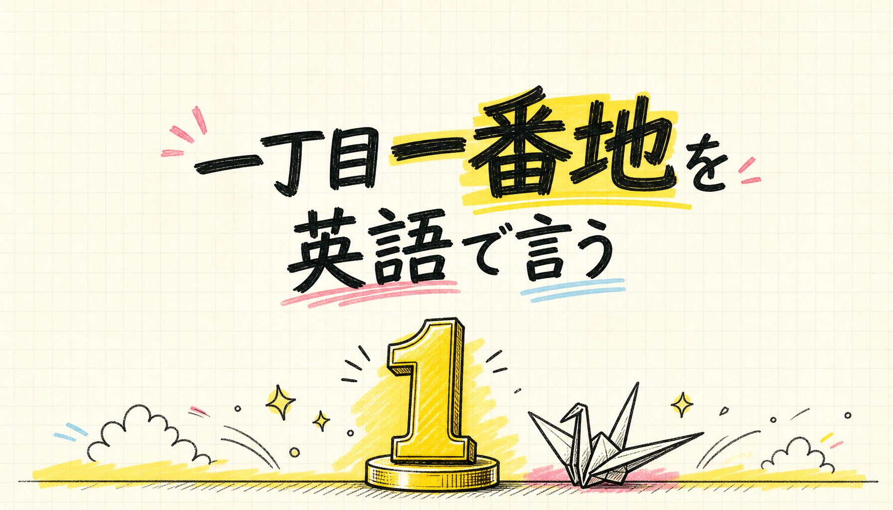 一丁目一番地を英語で言う - サムネイル画像