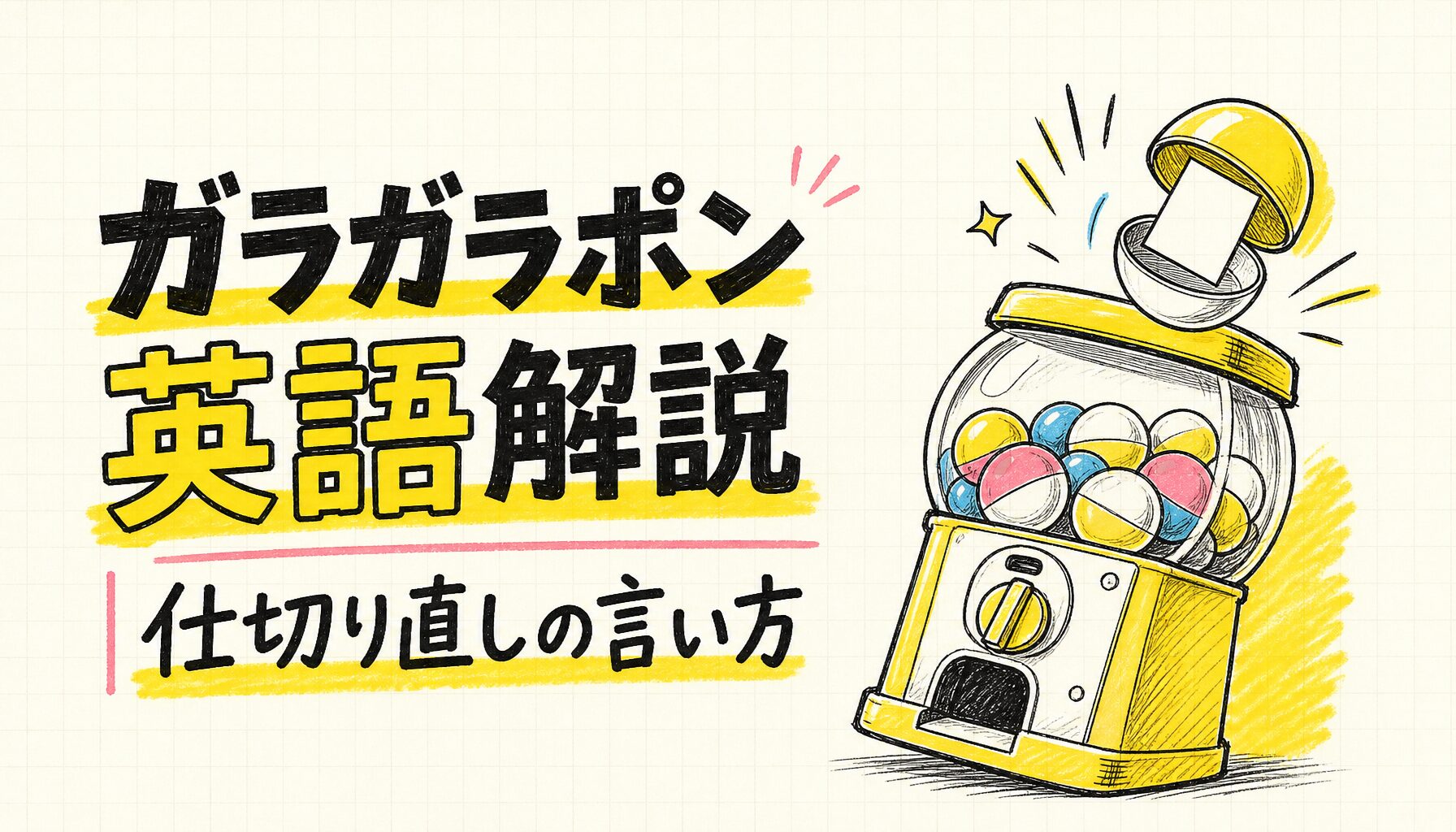 ガラガラポン英語解説｜仕切り直しの言い方 - サムネイル画像
