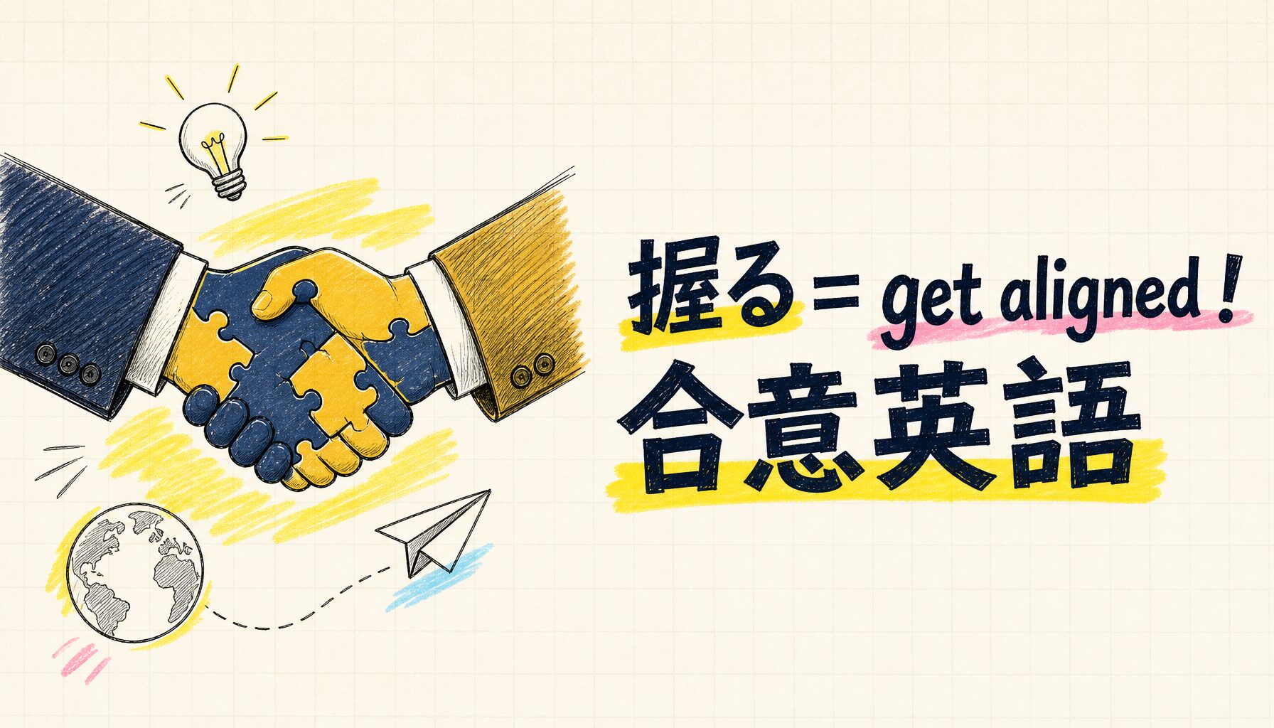 握る＝get aligned！合意英語 - サムネイル画像