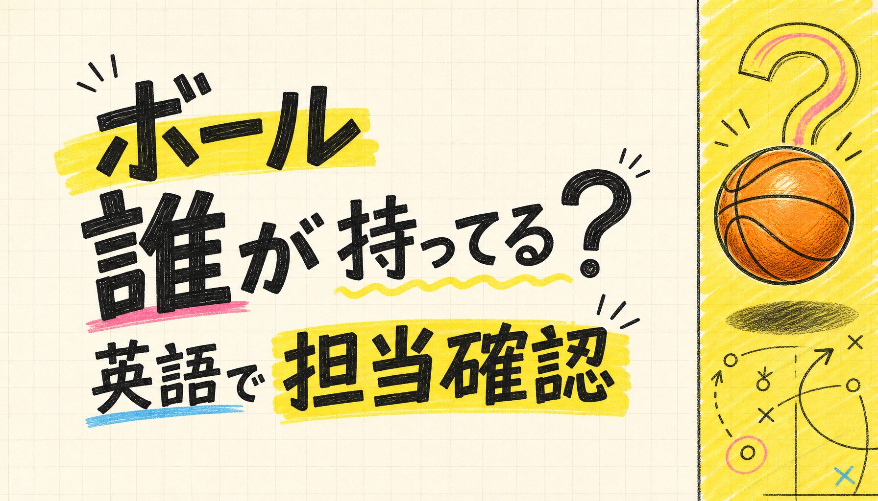 ボール誰が持ってる？英語で担当確認 - サムネイル画像