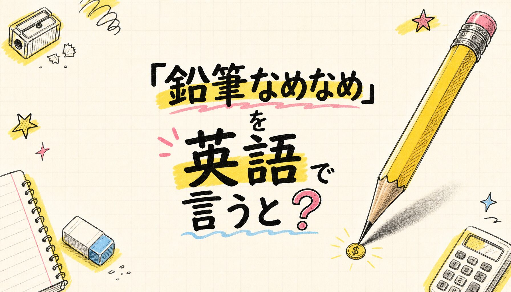 「鉛筆なめなめ」を英語で言うと？ - サムネイル画像